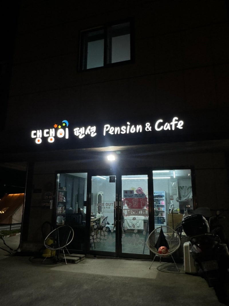 남해 댕댕이 애견 펜션 블루