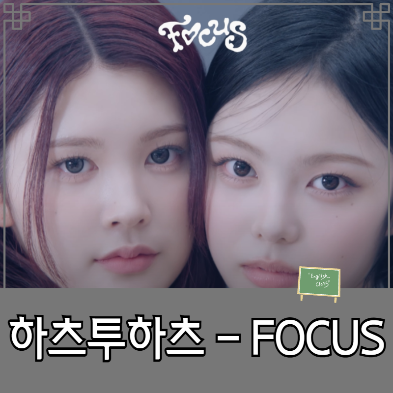 하츠투하츠 - FOCUS(포커스) 영어가사 뜻 해석 및 주제분석