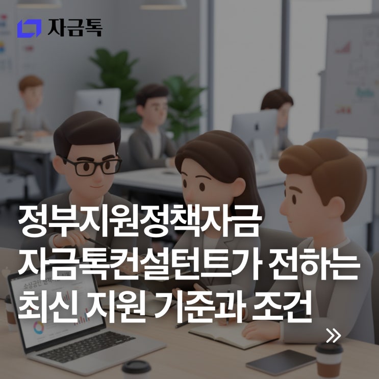 정부지원<b>정책자금</b> <b>자금</b>톡컨설턴트가 전하는 지원 기준과 조건