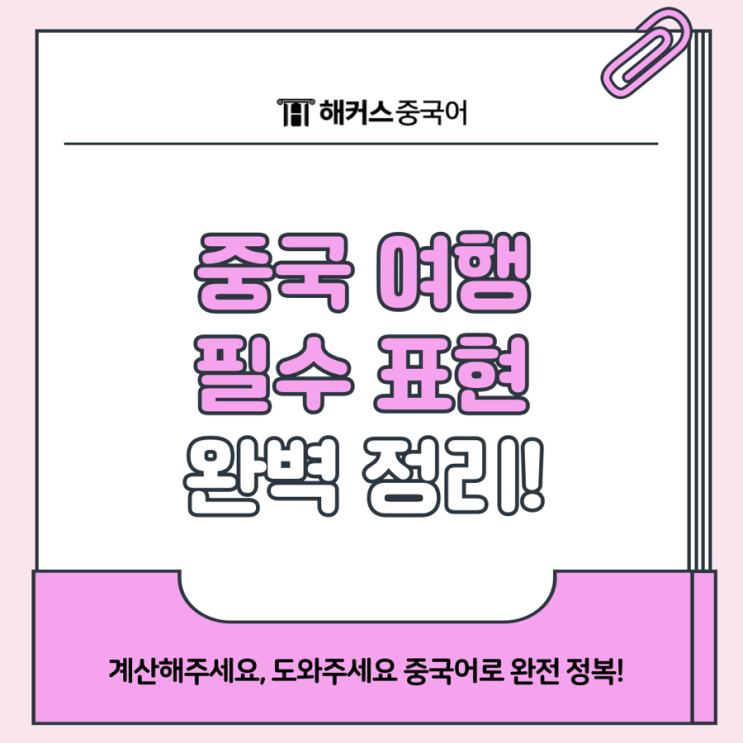  중국 여행 필수 표현! 계산해주세요, 도와주세요 중국어로?