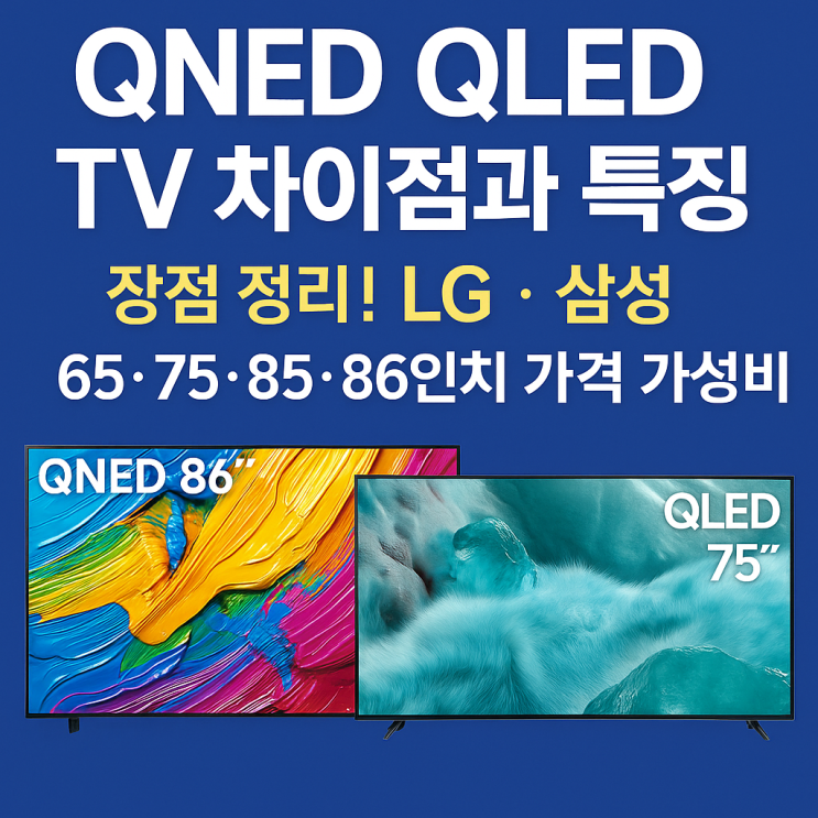  QNED QLED tv차이점 특장점 65, 75, 85, 86인치 가격 가성비 추천