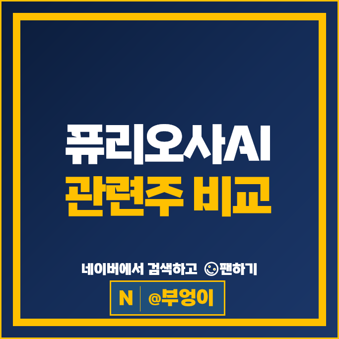 퓨리오사AI 상장 관련주 포바이포 주가 DSC인베스트먼트 주식