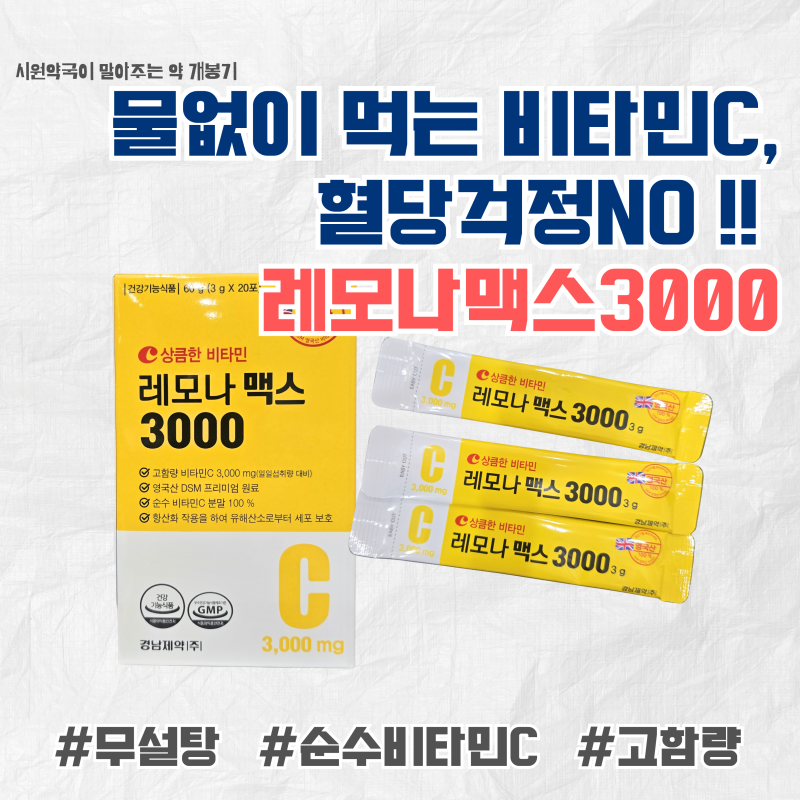 [약 뜯어보기]레모나 맥스 3000 어때요?(당없는 순수 비타민C 분말)