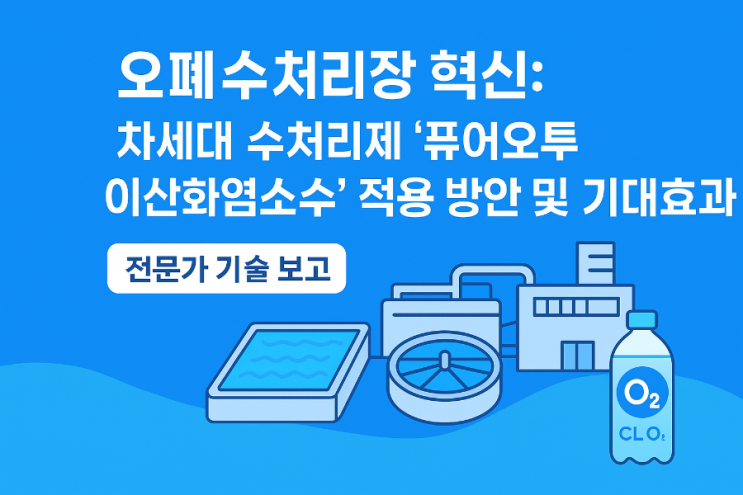  오폐수처리장 수처리제로서 퓨어오투이산화염소수의 적용 및 기대효과