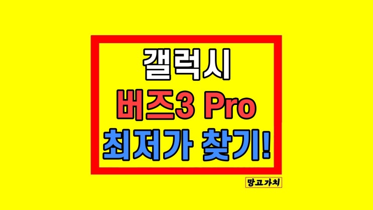 갤럭시 버즈3 프로 가격 어떻게 더 저렴하게?