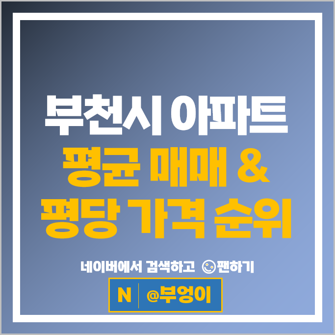 부천 아파트 매매 시세 중동리첸시아 은하마을대우동부