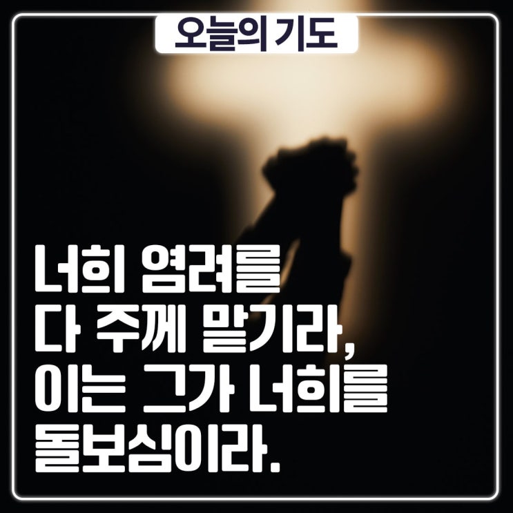   오늘의 아침기도 | 주님 안에서 평안을 찾는 하루의 시작