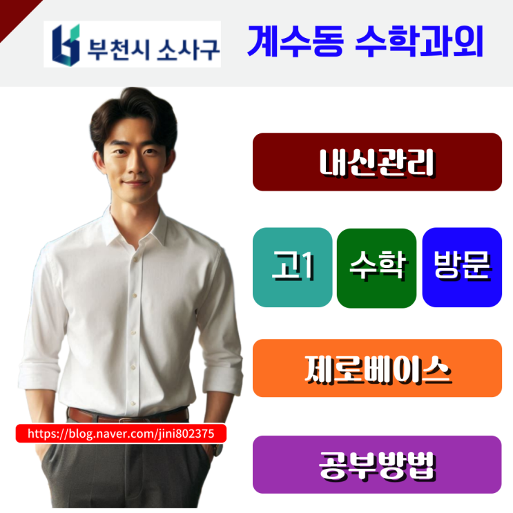  소사구 계수동 고1 수학과외, 제로베이스도 성적을 올리는 일대일 맞춤수업