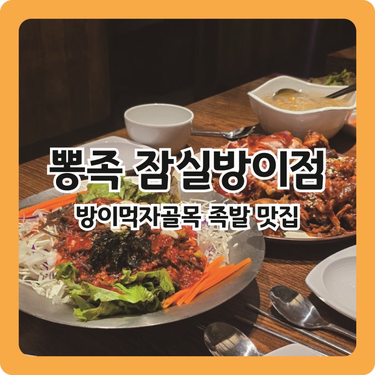  방이먹자골목 족발 맛집, 뽕족 잠실방이점