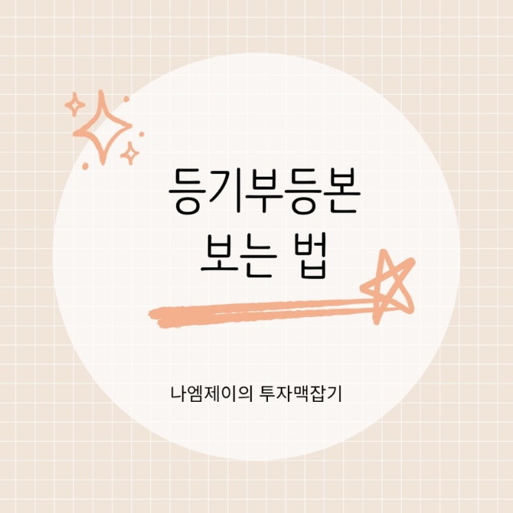  등기부등본 보는법 갑구·을구만 알아도 전세사기 예방 가능합니다.