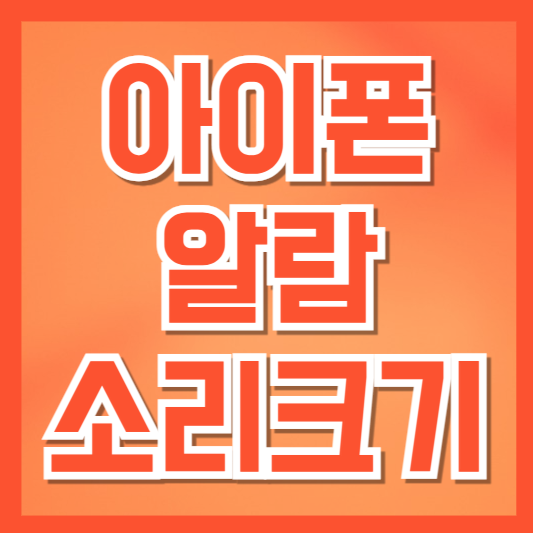 아이폰 알람 소리 작을 때 확인해야 할 설정 5가지 총정리!