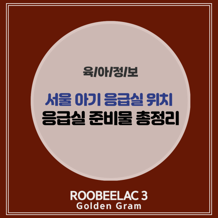  서울 아기응급실 위치 및 아이 고열 방문 시 준비물 by. 덴마크 슈퍼 프리미엄 분유 루비락 3
