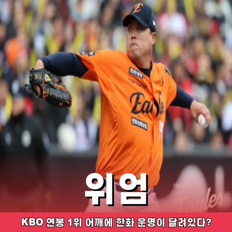 <b>류현진 플레이오프</b> 출격 대기 과연 KBO 연봉 1위의 위엄을... 