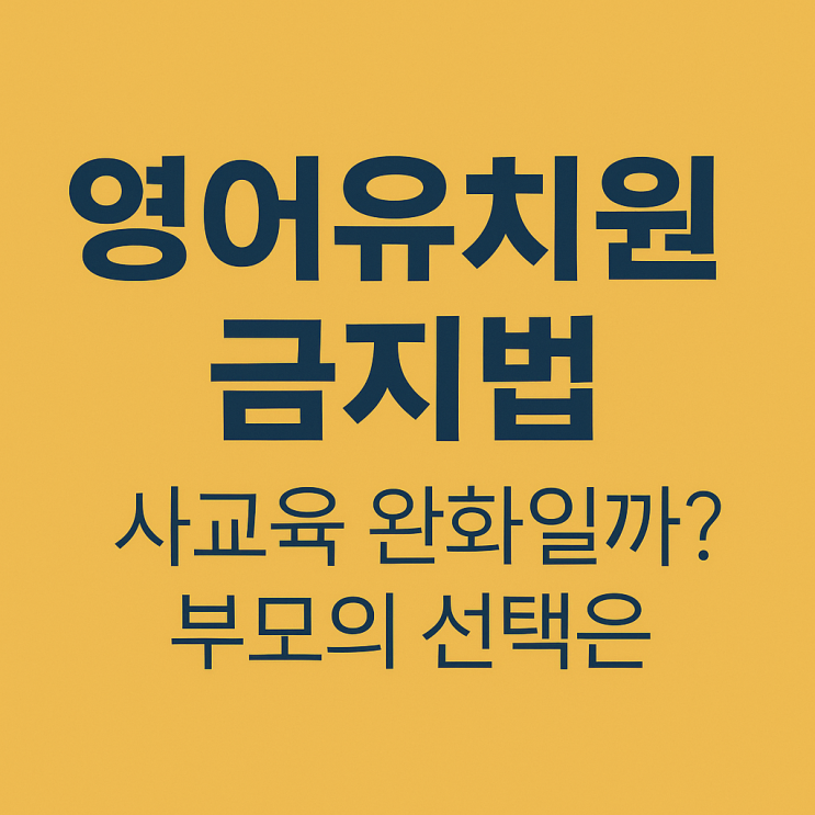  영어유치원 금지법 논란, 우리 아이 영어교육은 이제 어떻게 해야 할까