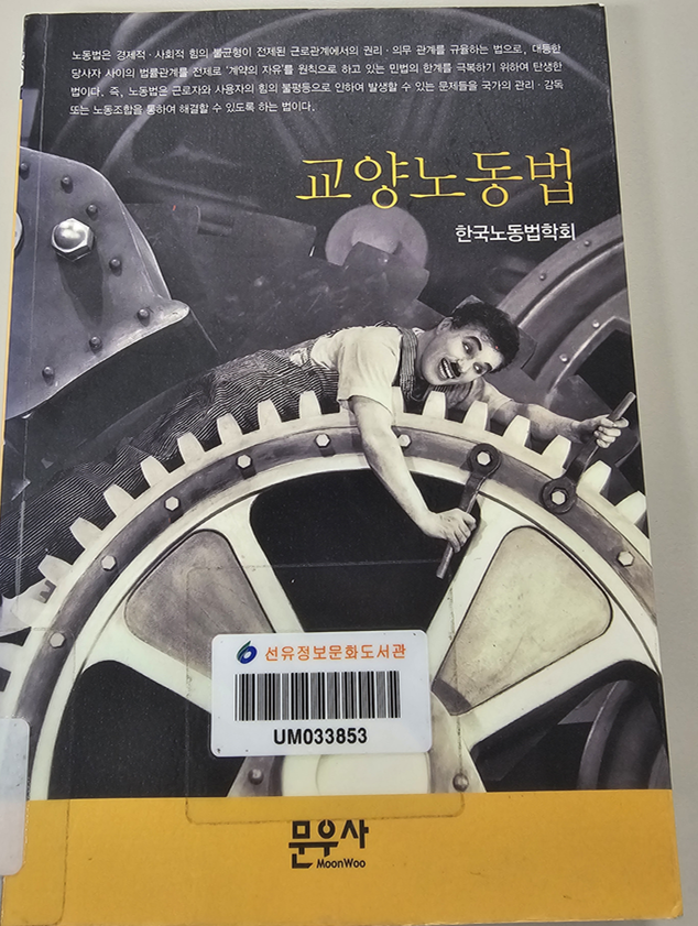 교양노동법 _ 한국노동법학회