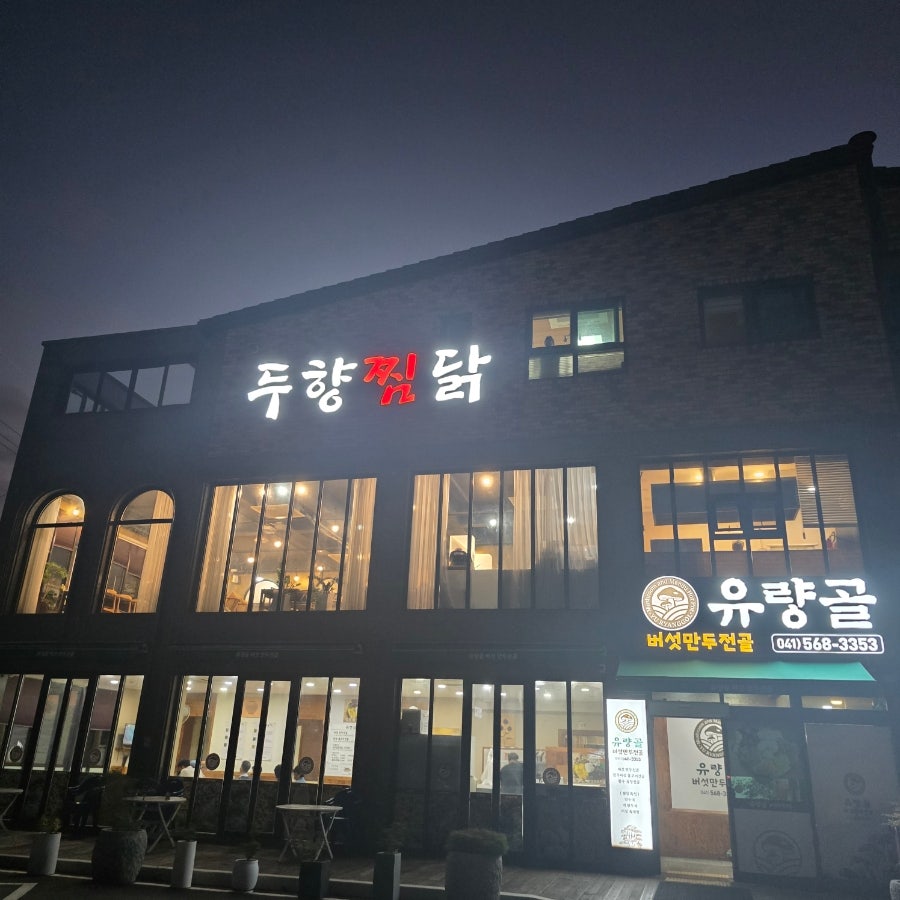두향찜닭 사진 1