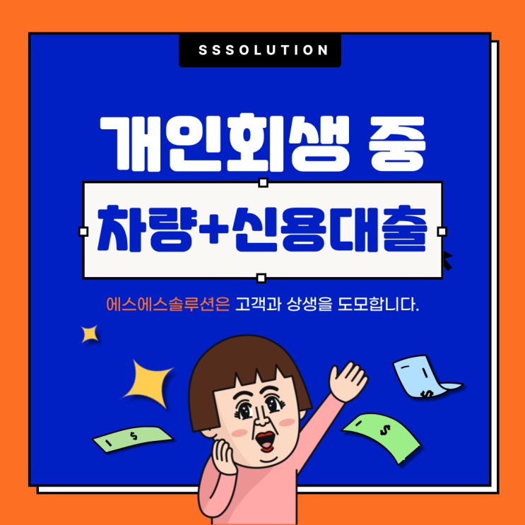 개인회생 중에 가능한 차량 + 신용 복합대출 조건
