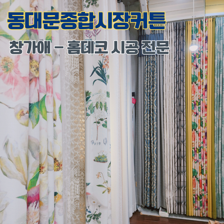  동대문종합시장커튼 창가애 동대문커텐 블라인드 홈데코 전문 시공점