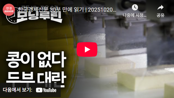   하루 30분, 경제 흐름이 보인다!10월 20일 꼭 알아야 할 경제 이슈 TOP 9