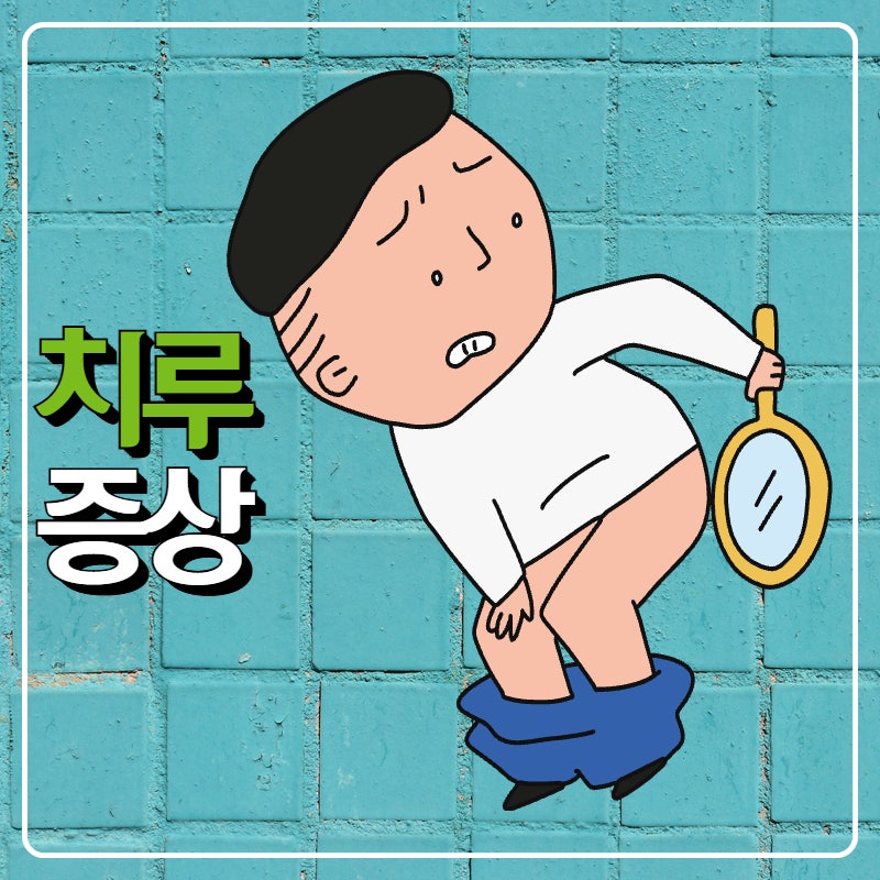 치루 초기 증상부터 재발까지, 수술해야할까?