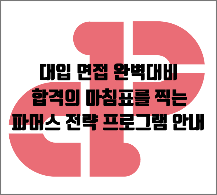  [세종시 면접] 대입 면접, 합격의 마침표를 찍는 파머스 전략 프로그램 안내