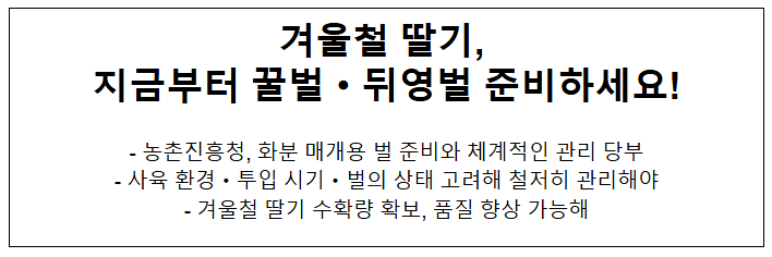  겨울철 딸기, 지금부터 꿀벌·뒤영벌 준비하세요!