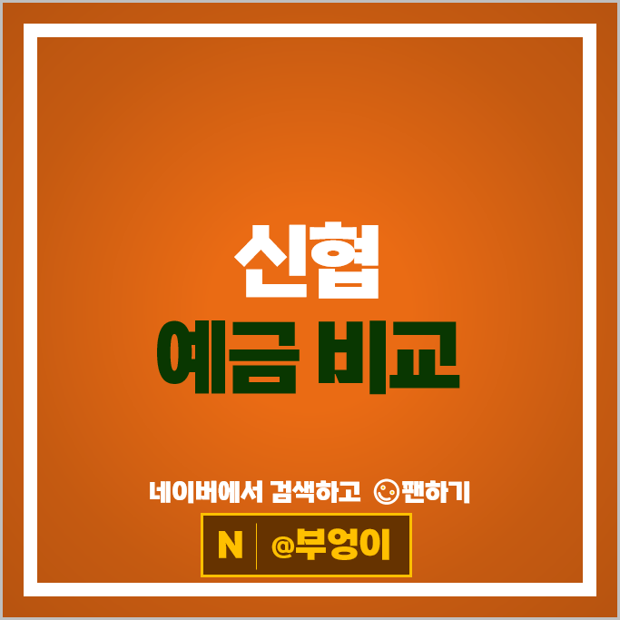 신협 정기예금 금리 비교 고금리 예금 특판 추천