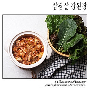 한가인 삼겹살 강된장 레시피 돼지고기 강된장 만드는 법