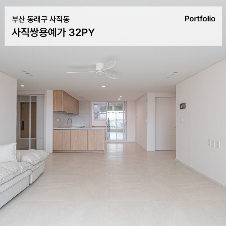  사직쌍용예가 인테리어 32평 한샘 유로300 오크 주방으로 완성한 톤앤무드 하우스
