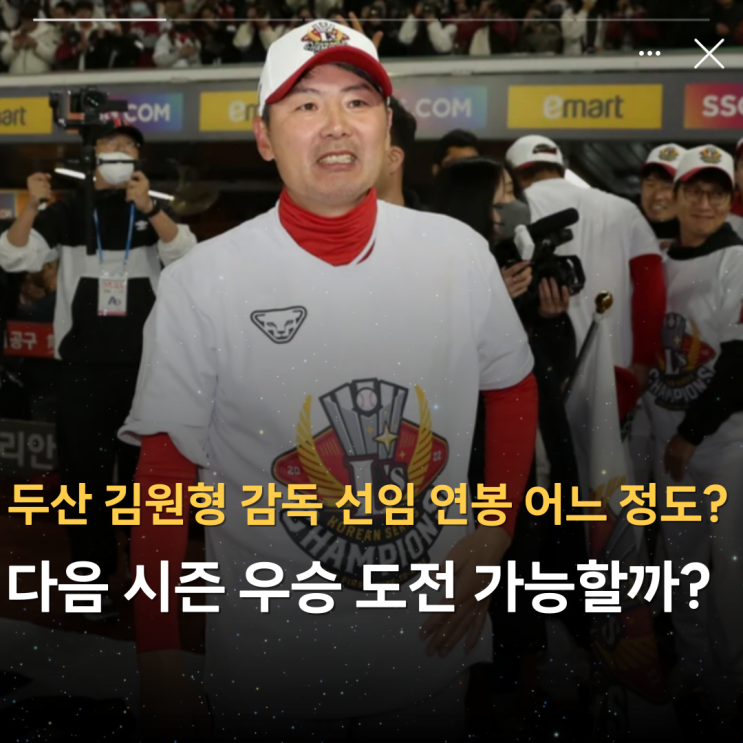 <b>두산</b> 베어스 <b>김원형</b> <b>감독</b> 선임 연봉 어느 정도? 다음 시즌 <b>우승</b>... 