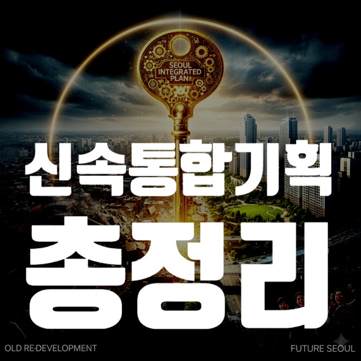  신속통합기획(신통기획) 총정리: 재개발 5년 단축? 장점, 단점, 최신 후보지 현황 (2025년)