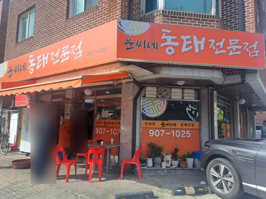 윤씨네동태전문점 사진 2