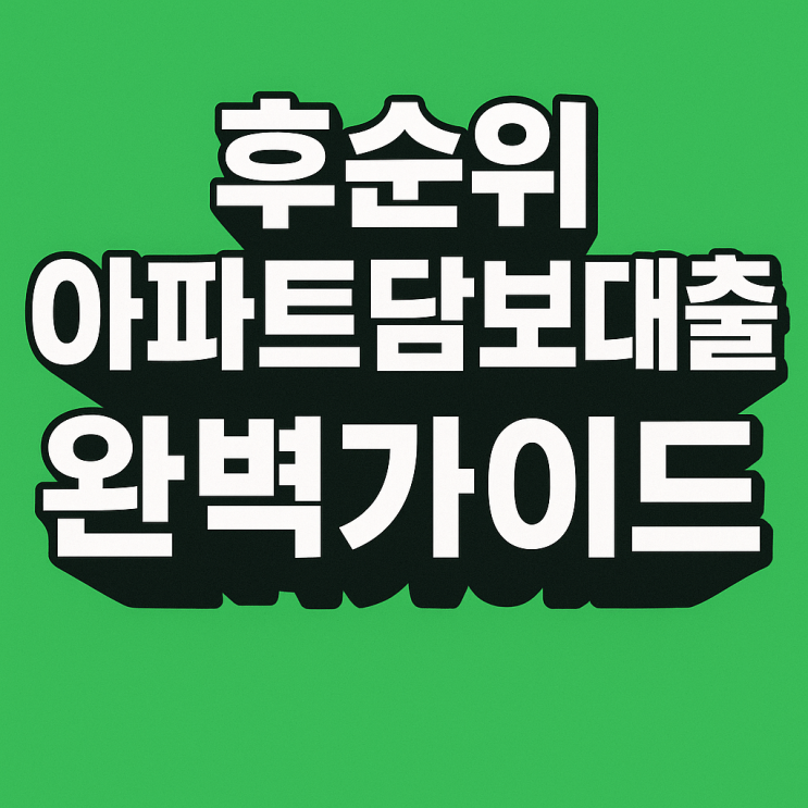  후순위담보대출 완벽가이드｜사업자 주택담보대출 한도·금리 한눈에 정리