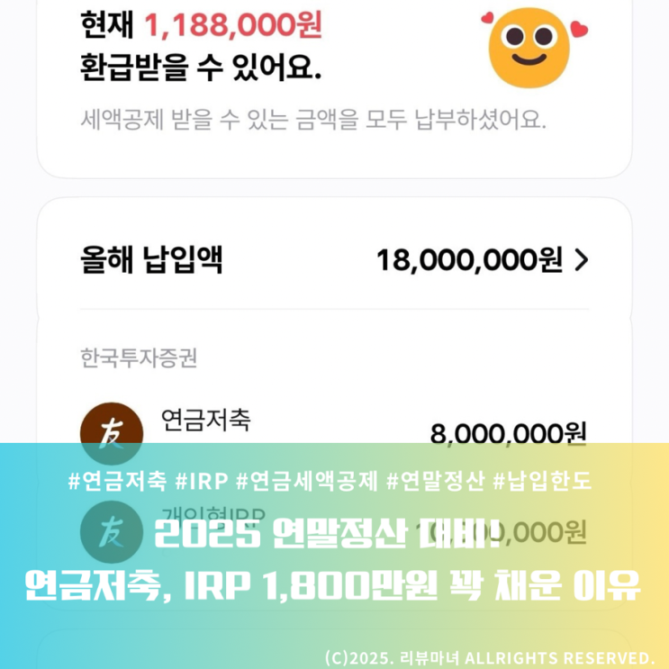  2025 연말정산 대비! 연금저축, IRP 1800만원 꽉 채운 이유