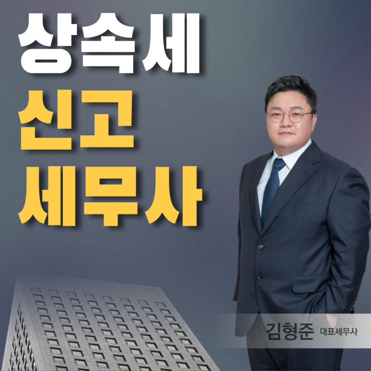  상속세 신고 세무사 없이 가능하다? (셀프신고)