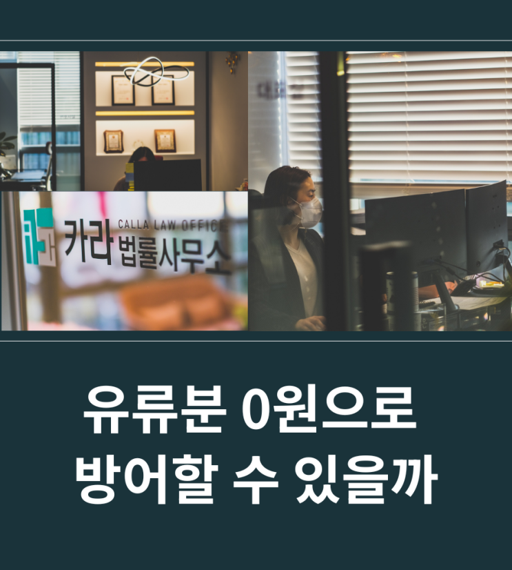  유류분 0원으로 방어할 수 있을까