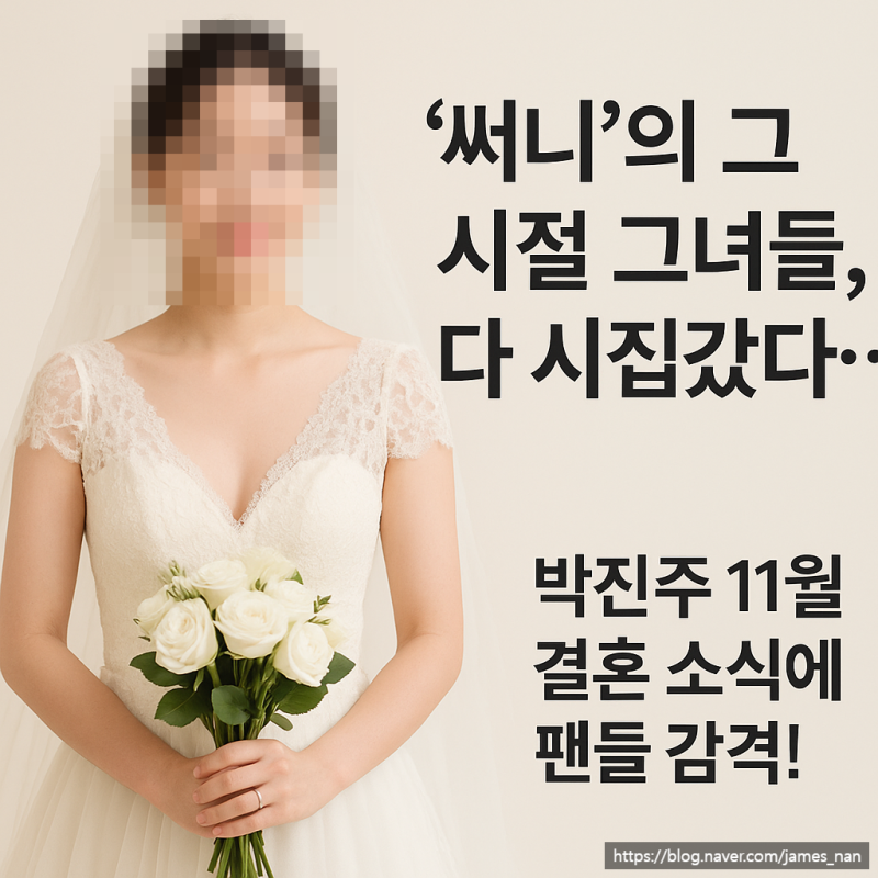 “써니의 그 시절 그녀들, 다 시집갔다”… 박진주 11월 결혼 소식에 팬들 감격!