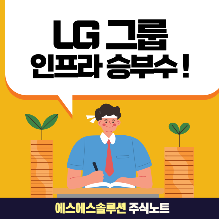  LG CNS 3사 통합 데이터센터 시장의 판을 바꿀까?