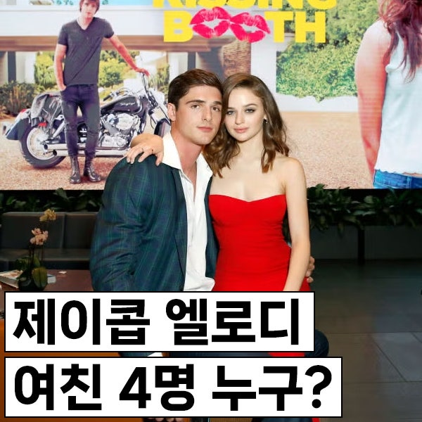 제이콥 엘로디 여친 4명 누구? 조이킹, 젠다이아 등 지금은 누구?