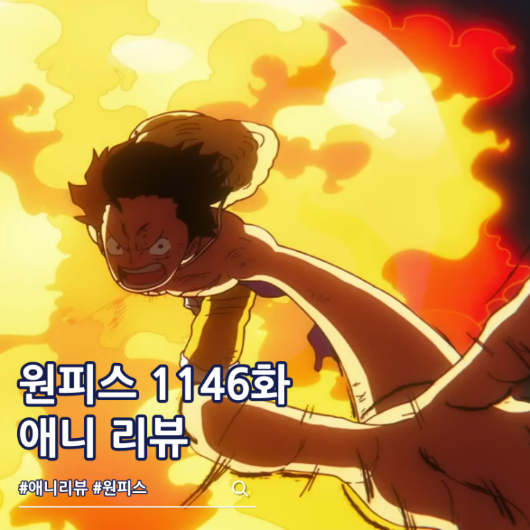 원피스 1146화 애니 레드 로크