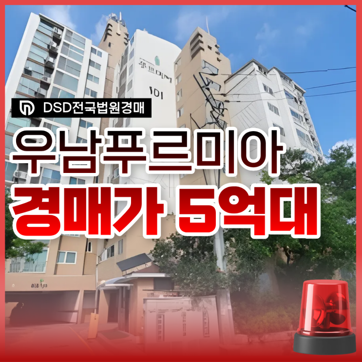  노원구아파트경매 월계동 우남푸르미아 급매
