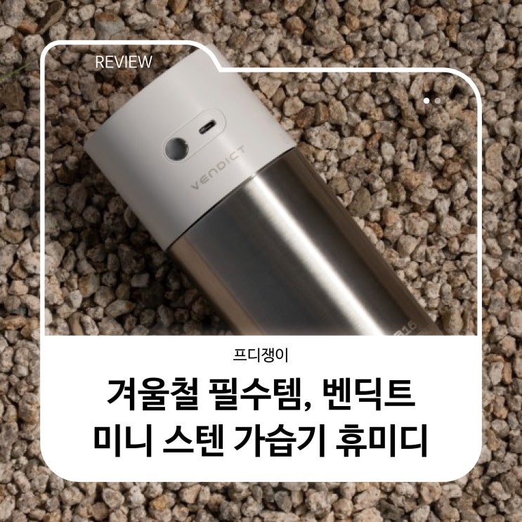  겨울철 필수템, 벤딕트 미니 스텐 가습기 휴미디