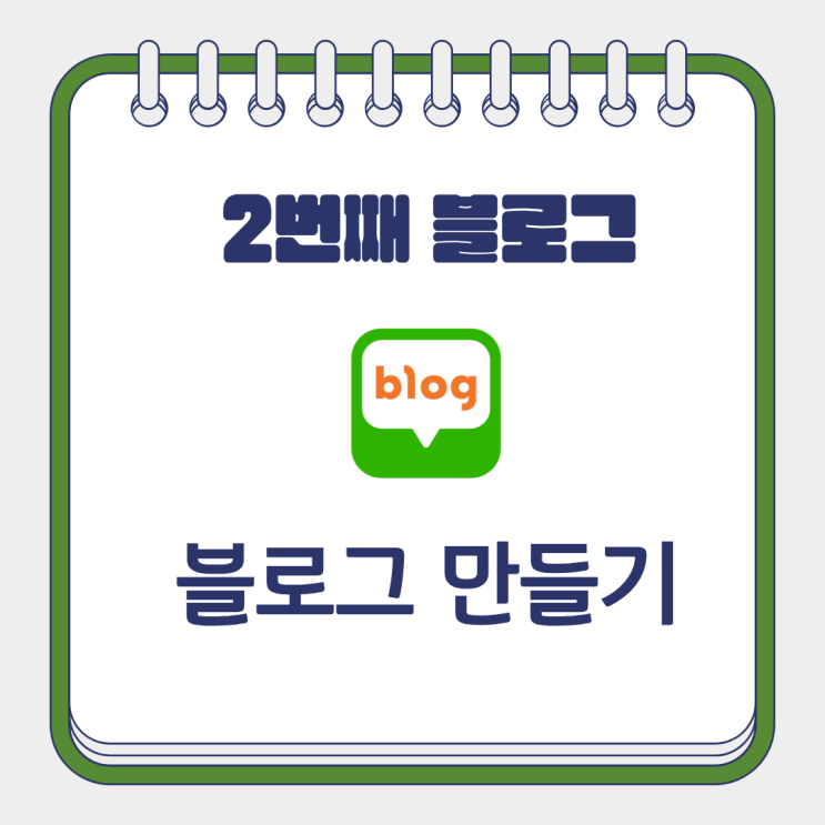  네이버 블로그 제작 2개 만들고 꾸미기