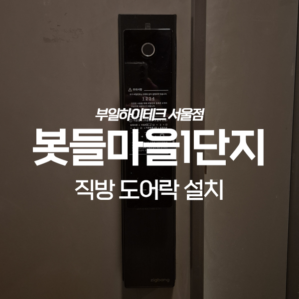  분당구 삼평동 봇들1단지판교신미주아파트 직방 도어락 교체 설치