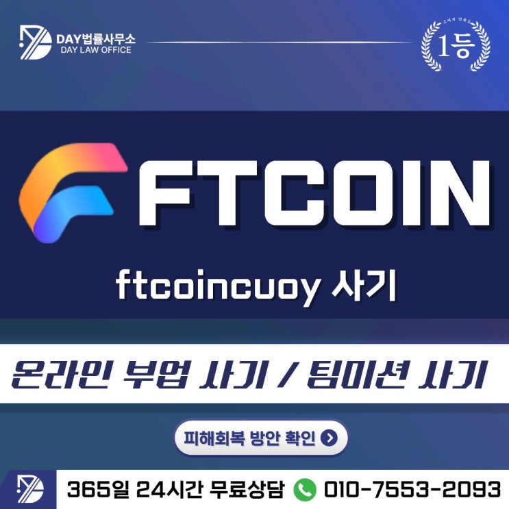  ftcoincuoy 사기FTCOIN 팀미션 부업 사기 피해금 회복 방안 (사칭)