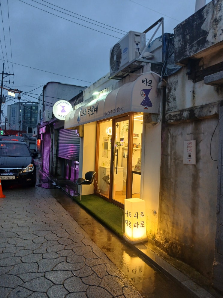  [문래] 문래창작촌 사주타로 맛집 사주타로네