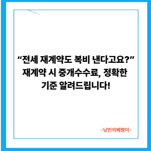 “전세 재계약도 복비 낸다고요?” 재계약 시 중개수수료, 정확한 기준 알려드립니다!