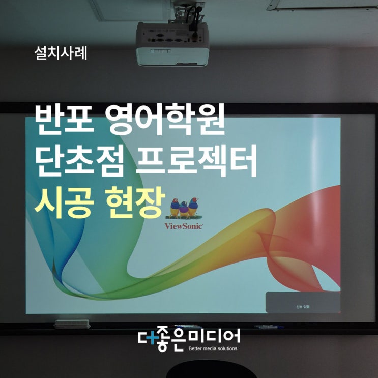  학원 맞춤형 단초점 프로젝터, 반포 영어학원 빔 시공 후기
