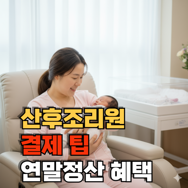 첫만남이용권, 산후조리원 보조금 산후조리원 결제 팁 연말정산 혜택