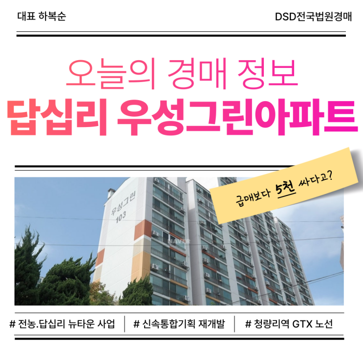  동대문구 답십리 우성그린아파트경매 지금이 타이밍일까?